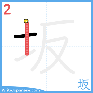 How to write "坂" - stroke 2