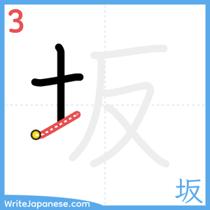 How to write "坂" - stroke 3