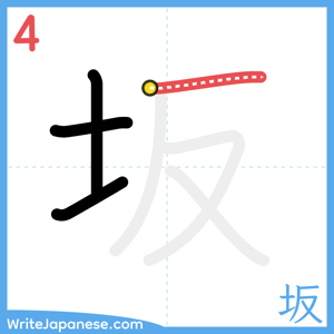 How to write "坂" - stroke 4