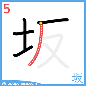 How to write "坂" - stroke 5