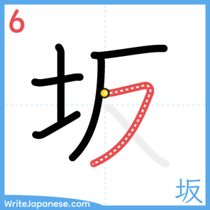 How to write "坂" - stroke 6