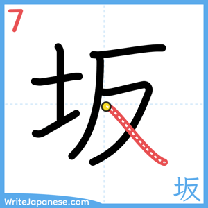 How to write "坂" - stroke 7