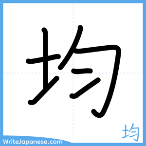How to write "均" - complete stroke order