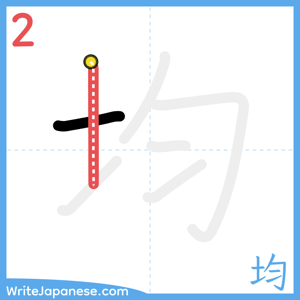 How to write "均" - stroke 2