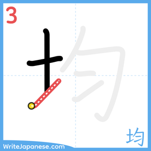 How to write "均" - stroke 3