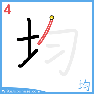 How to write "均" - stroke 4