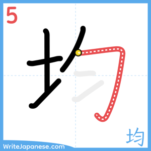 How to write "均" - stroke 5