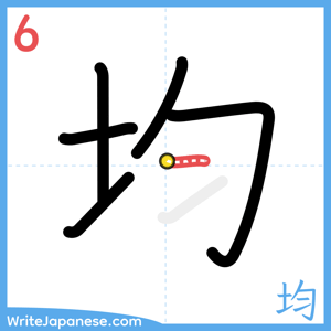 How to write "均" - stroke 6