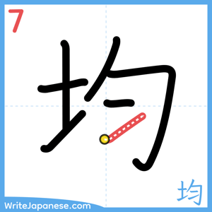 How to write "均" - stroke 7