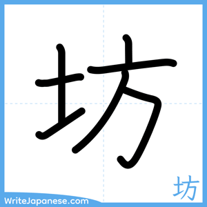 How to write "坊" - complete stroke order