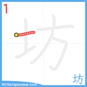 How to write "坊" - stroke 1