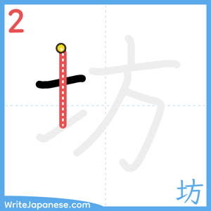 How to write "坊" - stroke 2
