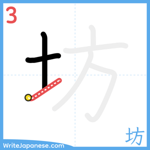 How to write "坊" - stroke 3