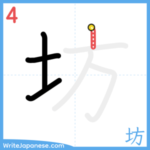 How to write "坊" - stroke 4