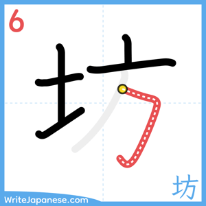 How to write "坊" - stroke 6