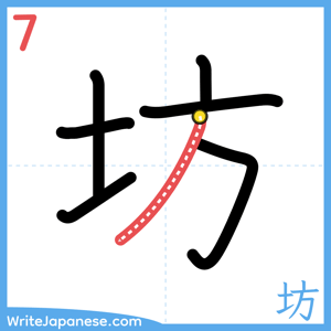 How to write "坊" - stroke 7