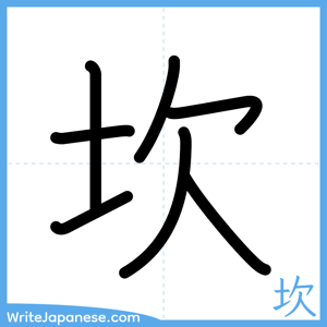 How to write "坎" - complete stroke order