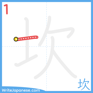 How to write "坎" - stroke 1