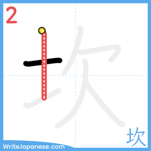 How to write "坎" - stroke 2