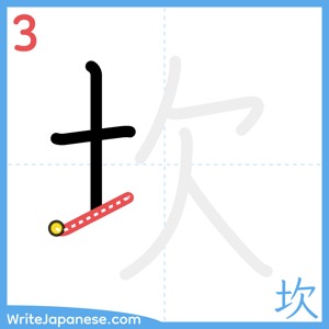 How to write "坎" - stroke 3