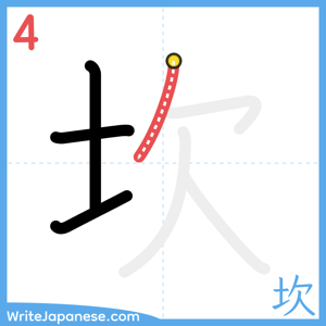 How to write "坎" - stroke 4