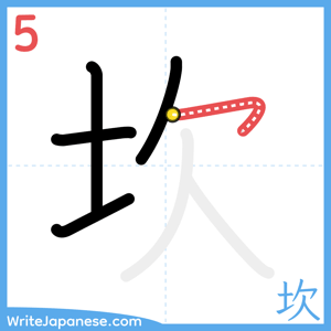 How to write "坎" - stroke 5