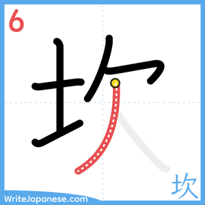 How to write "坎" - stroke 6