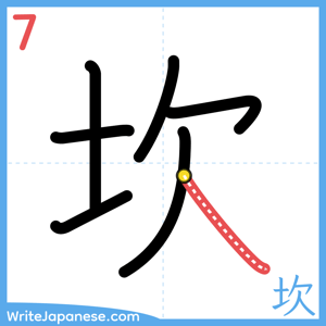 How to write "坎" - stroke 7