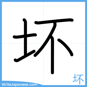 How to write "坏" - complete stroke order