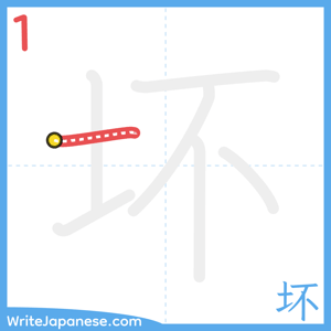How to write "坏" - stroke 1