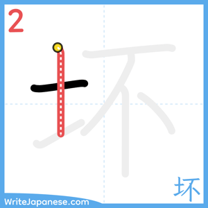 How to write "坏" - stroke 2