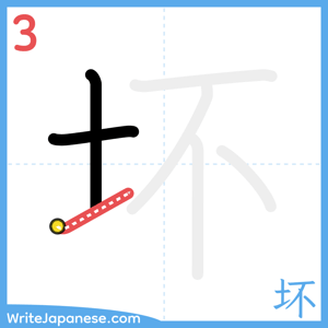How to write "坏" - stroke 3