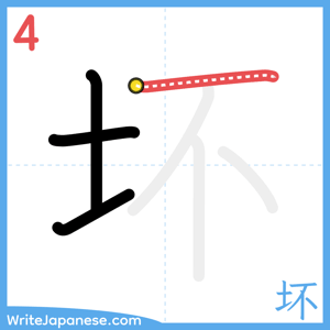 How to write "坏" - stroke 4