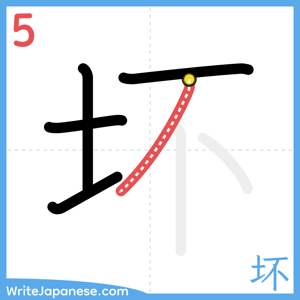 How to write "坏" - stroke 5