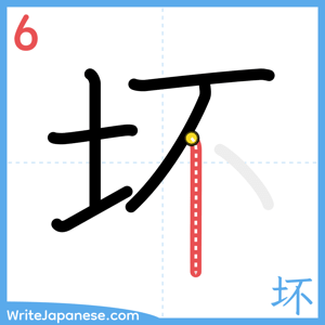 How to write "坏" - stroke 6