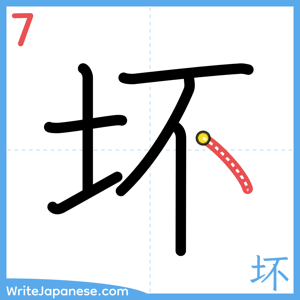 How to write "坏" - stroke 7