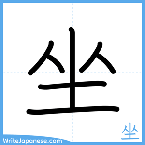 How to write "坐" - complete stroke order