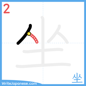 How to write "坐" - stroke 2