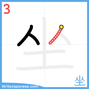 How to write "坐" - stroke 3