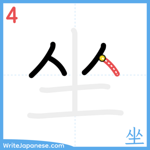 How to write "坐" - stroke 4