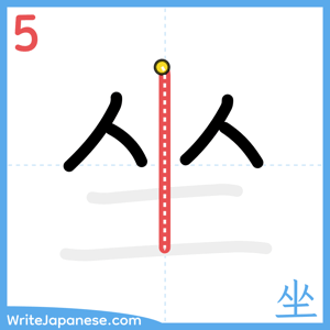 How to write "坐" - stroke 5