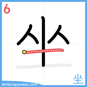 How to write "坐" - stroke 6