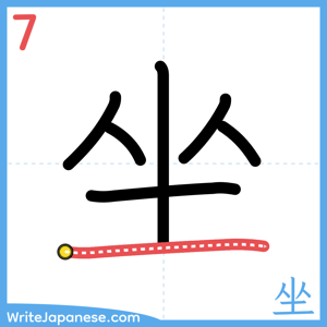 How to write "坐" - stroke 7