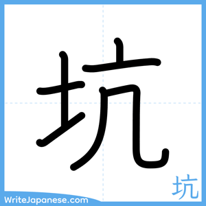 How to write "坑" - complete stroke order