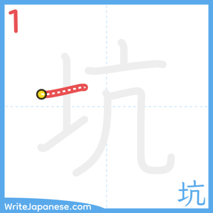 How to write "坑" - stroke 1