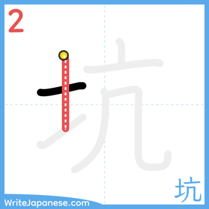 How to write "坑" - stroke 2