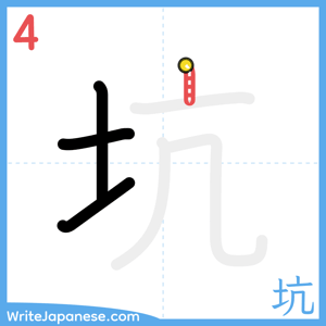 How to write "坑" - stroke 4