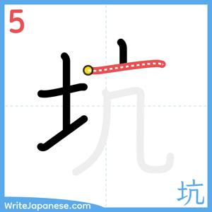 How to write "坑" - stroke 5