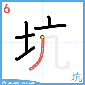 How to write "坑" - stroke 6