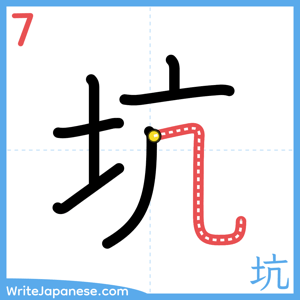 How to write "坑" - stroke 7